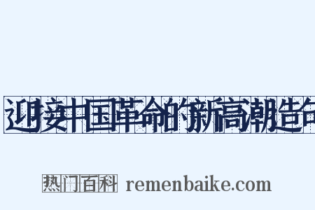 迎接中国革命的新高潮造句是什么意思的图片